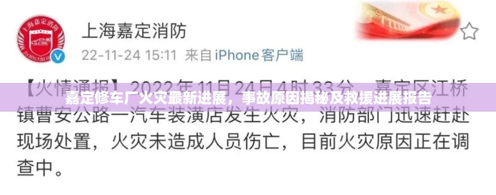 嘉定修车厂火灾最新进展，事故原因揭秘及救援进展报告