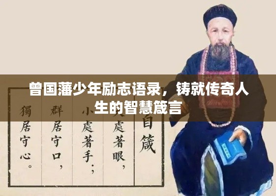 曾国藩少年励志语录，铸就传奇人生的智慧箴言