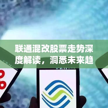 联通混改股票走势深度解读，洞悉未来趋势，把握投资先机！
