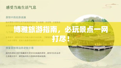 博雅旅游指南，必玩景点一网打尽！