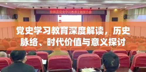 党史学习教育深度解读，历史脉络、时代价值与意义探讨