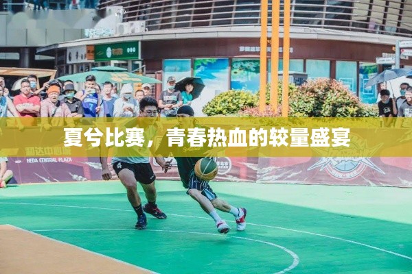 夏兮比赛，青春热血的较量盛宴