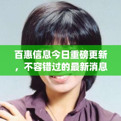 百惠信息今日重磅更新，不容错过的最新消息！