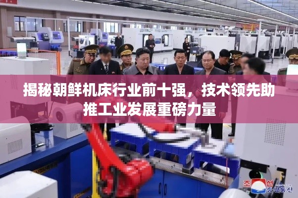 揭秘朝鲜机床行业前十强，技术领先助推工业发展重磅力量