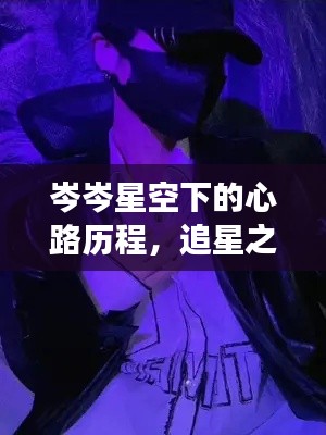 岑岑星空下的心路历程，追星之路，情感之旅