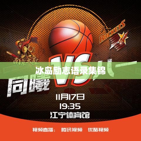冰岛励志语录集锦