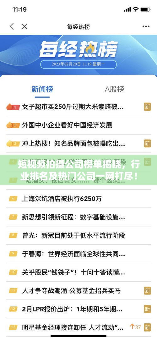 短视频拍摄公司榜单揭晓，行业排名及热门公司一网打尽！