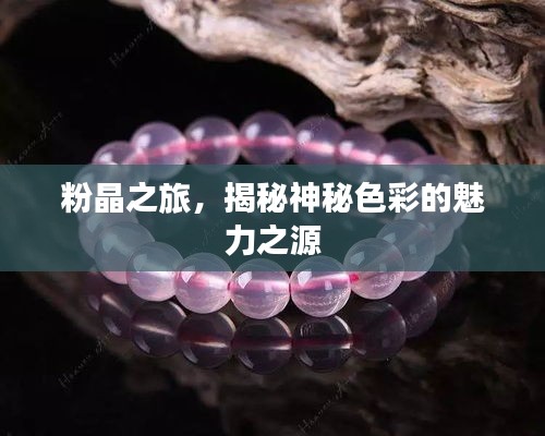 粉晶之旅，揭秘神秘色彩的魅力之源