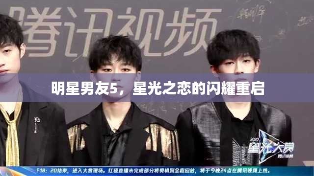 明星男友5，星光之恋的闪耀重启