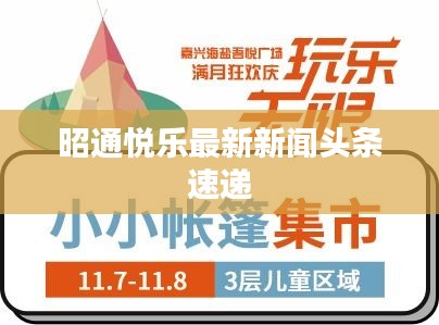 昭通悦乐最新新闻头条速递