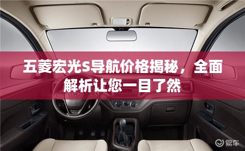 五菱宏光S导航价格揭秘，全面解析让您一目了然
