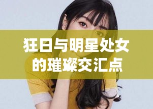 狂日与明星处女的璀璨交汇点