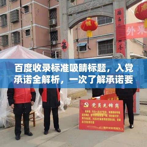 百度收录标准吸睛标题，入党承诺全解析，一次了解承诺要点！