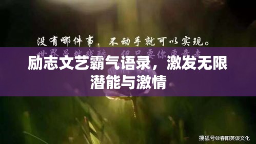 励志文艺霸气语录，激发无限潜能与激情