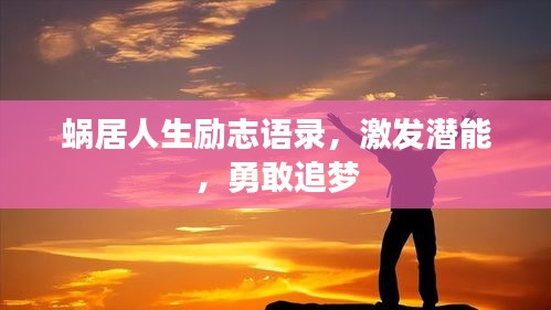 蜗居人生励志语录，激发潜能，勇敢追梦