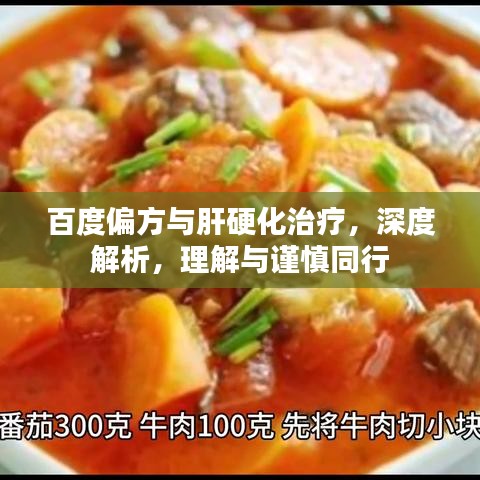 百度偏方与肝硬化治疗，深度解析，理解与谨慎同行