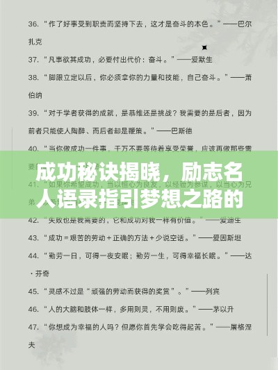 成功秘诀揭晓，励志名人语录指引梦想之路的智慧光芒