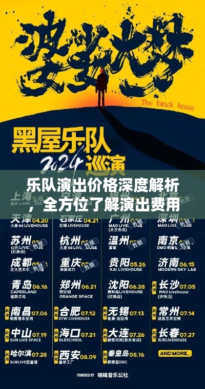 乐队演出价格深度解析，全方位了解演出费用！