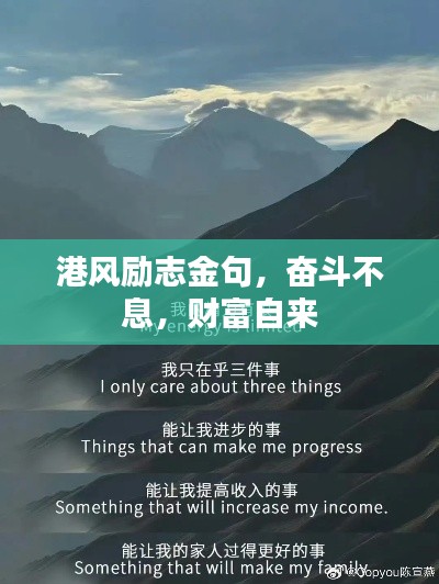 港风励志金句，奋斗不息，财富自来