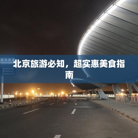 北京旅游必知，超实惠美食指南