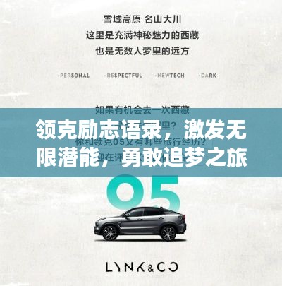 领克励志语录，激发无限潜能，勇敢追梦之旅