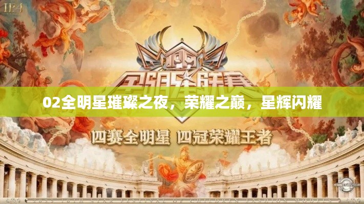 02全明星璀璨之夜，荣耀之巅，星辉闪耀