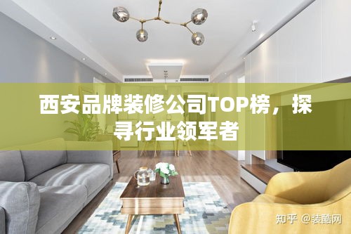 西安品牌装修公司TOP榜，探寻行业领军者