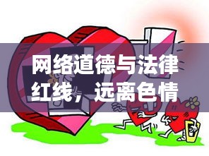 网络道德与法律红线，远离色情内容，共建健康网络空间