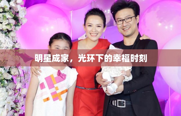 明星成家，光环下的幸福时刻