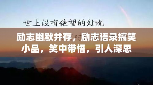 励志幽默并存，励志语录搞笑小品，笑中带悟，引人深思