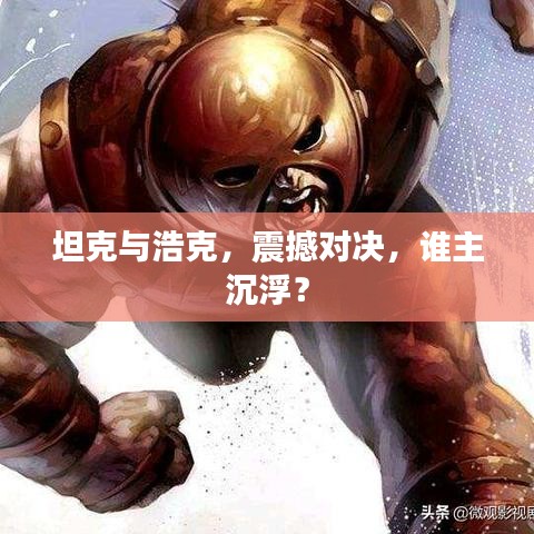坦克与浩克，震撼对决，谁主沉浮？