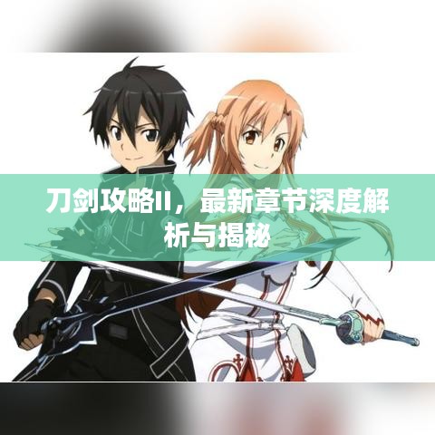 刀剑攻略II，最新章节深度解析与揭秘