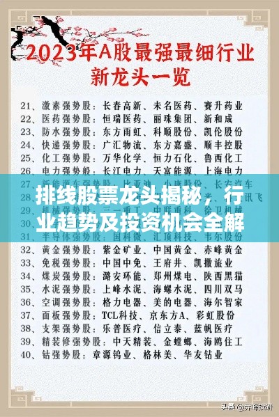 排线股票龙头揭秘，行业趋势及投资机会全解析