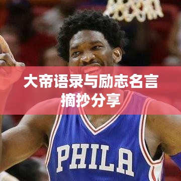 大帝语录与励志名言摘抄分享
