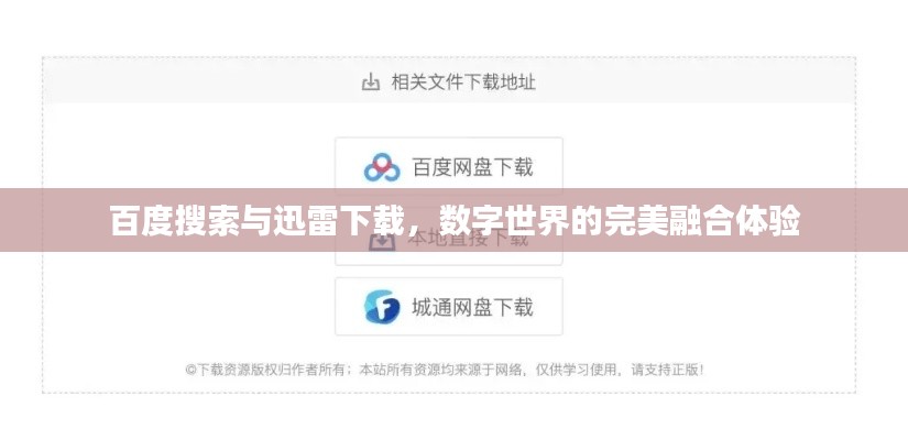百度搜索与迅雷下载，数字世界的完美融合体验
