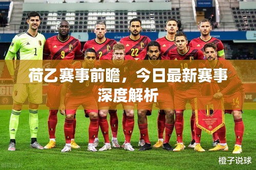 荷乙赛事前瞻，今日最新赛事深度解析