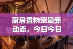 厨房置物架最新动态，今日今日头条新闻报道独家解析