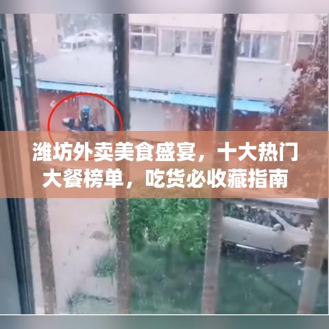 潍坊外卖美食盛宴，十大热门大餐榜单，吃货必收藏指南