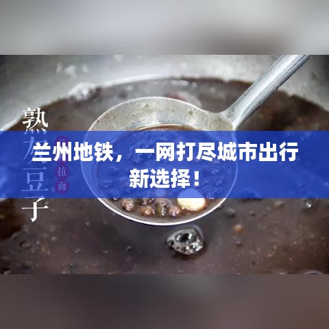 兰州地铁，一网打尽城市出行新选择！