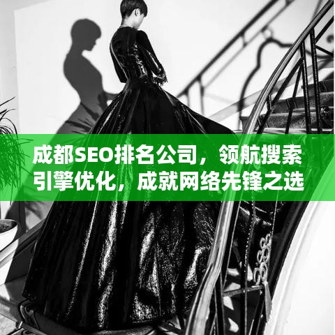 成都SEO排名公司，领航搜索引擎优化，成就网络先锋之选