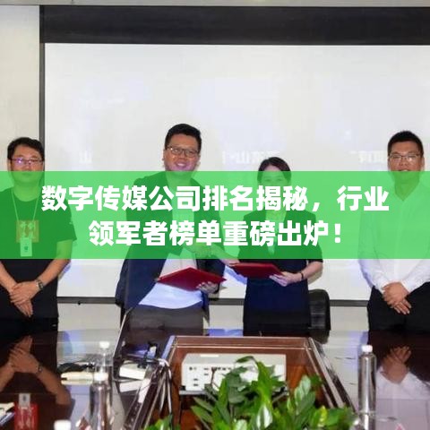 数字传媒公司排名揭秘，行业领军者榜单重磅出炉！