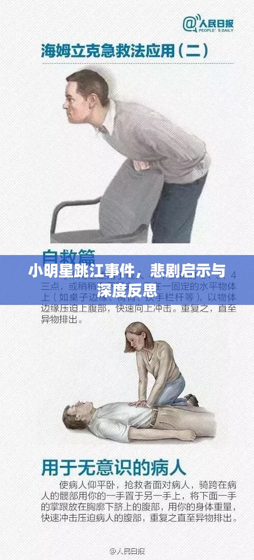 小明星跳江事件，悲剧启示与深度反思