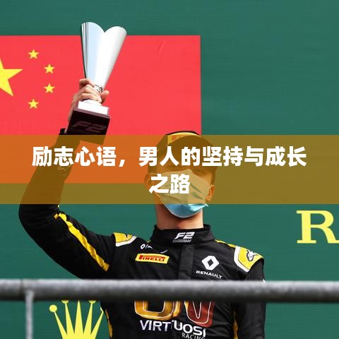 励志心语，男人的坚持与成长之路