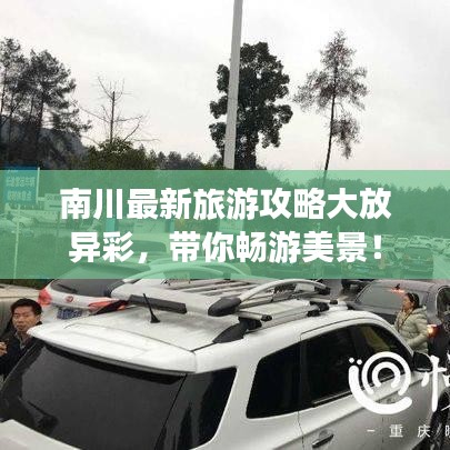 南川最新旅游攻略大放异彩，带你畅游美景！