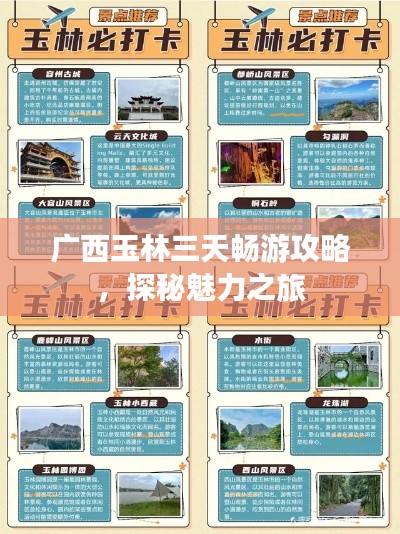 广西玉林三天畅游攻略，探秘魅力之旅