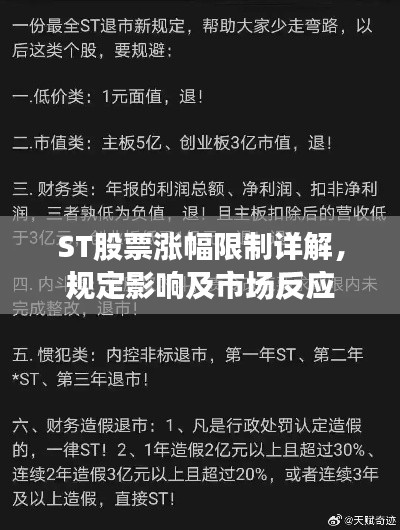 ST股票涨幅限制详解，规定影响及市场反应