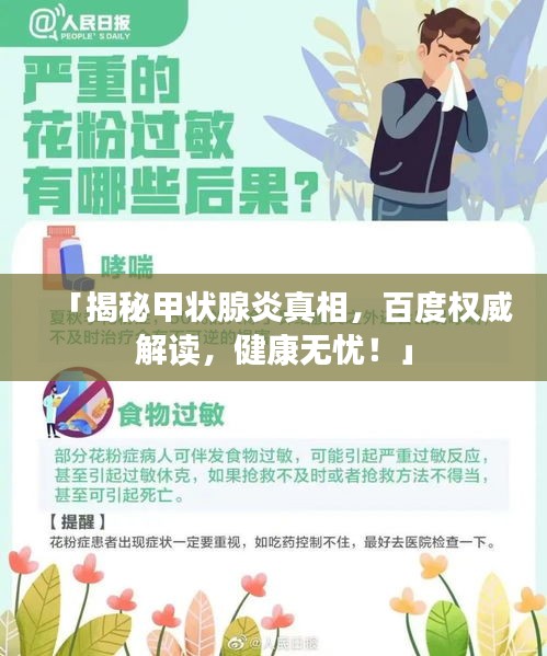 「揭秘甲状腺炎真相，百度权威解读，健康无忧！」
