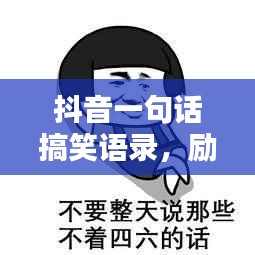 抖音一句话搞笑语录，励志人生笑翻天！