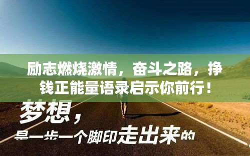 励志燃烧激情，奋斗之路，挣钱正能量语录启示你前行！