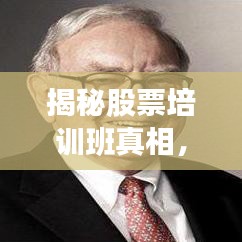 揭秘股票培训班真相，如何挑选优质课程，实现投资回报最大化！